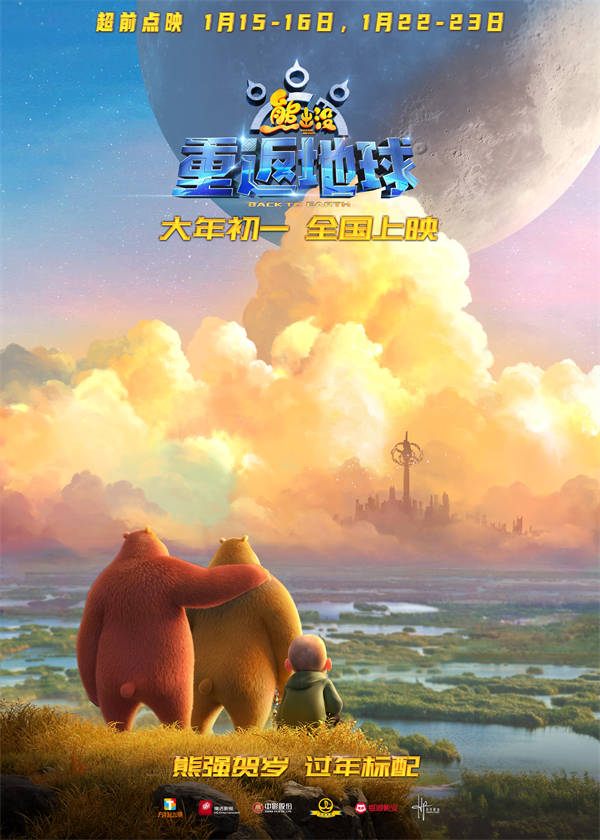 《熊出没·重返地球》1月15日点映开启，，“英雄熊二”闪亮登场